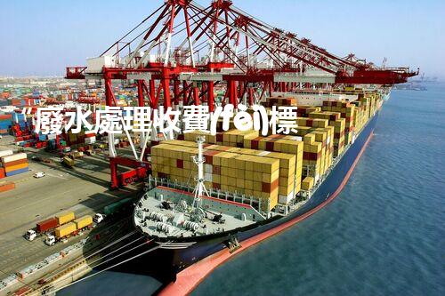 “廢水處理收費(fèi)標(biāo)準(zhǔn)合理通明，助力綠色環(huán)保事業(yè)蓬勃進(jìn)展”